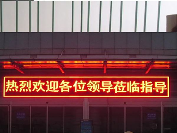 LED電子屏，門頭條屏單色 P10