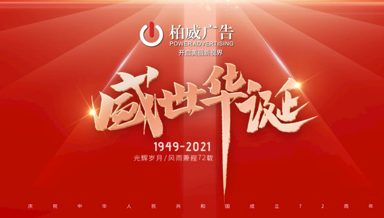 澄城縣柏威廣告有限公司2021年國慶放假通知